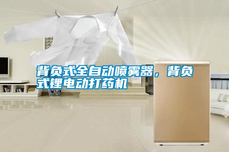 背負式全自動噴霧器，背負式鋰電動打藥機