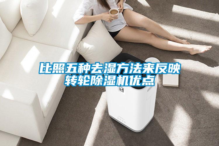 比照五種去濕方法來反映轉輪除濕機優點