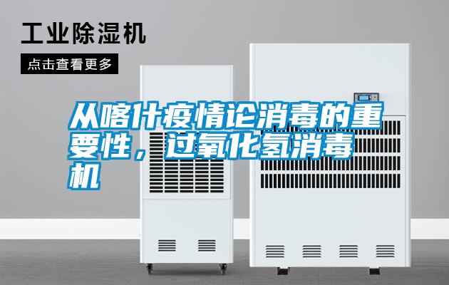 從喀什疫情論消毒的重要性，過(guò)氧化氫消毒機(jī)