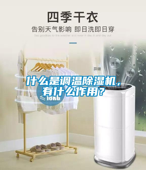 什么是調溫除濕機，有什么作用？