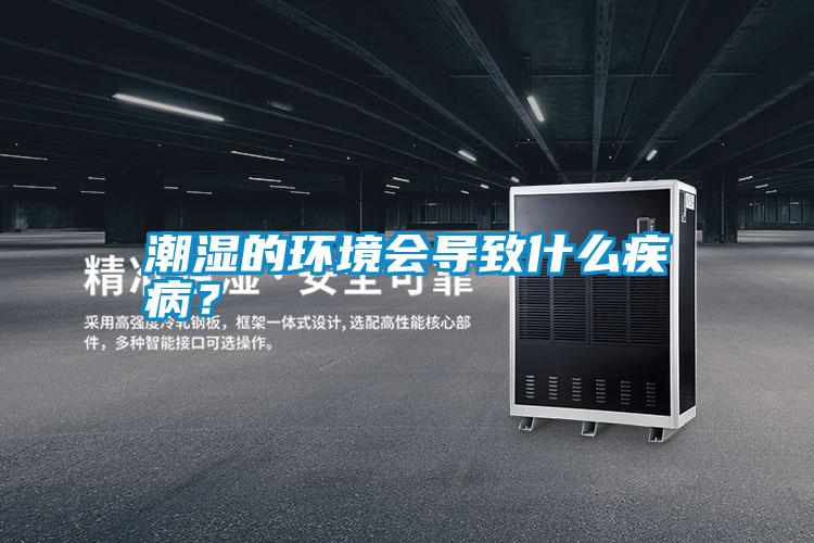 潮濕的環境會導致什么疾病？