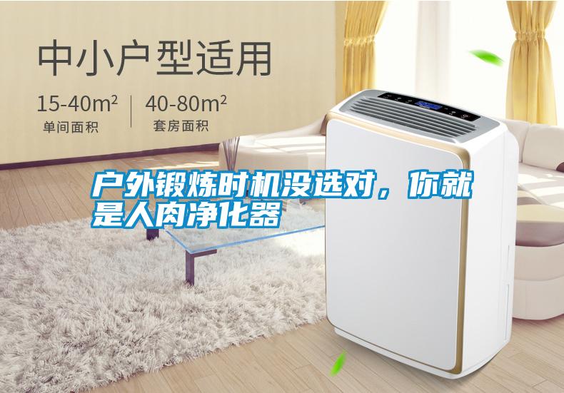 戶外鍛煉時機沒選對，你就是人肉凈化器