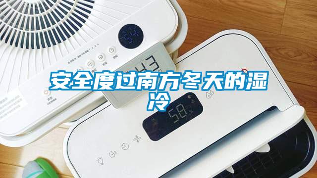 安全度過南方冬天的濕冷