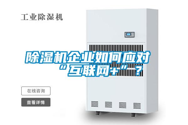 除濕機企業如何應對“互聯網+”？