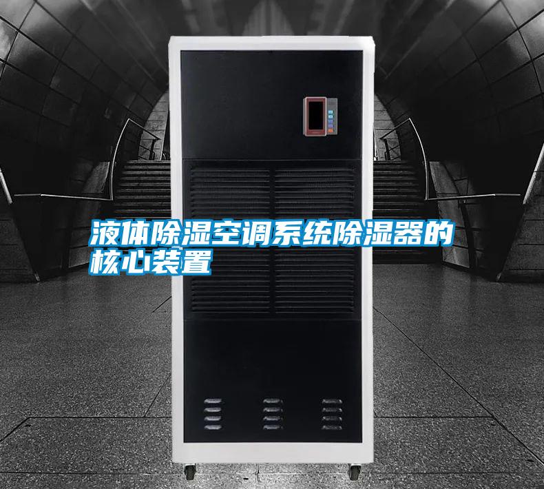 液體除濕空調系統除濕器的核心裝置