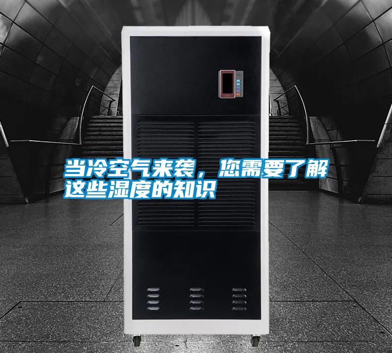 當(dāng)冷空氣來襲，您需要了解這些濕度的知識