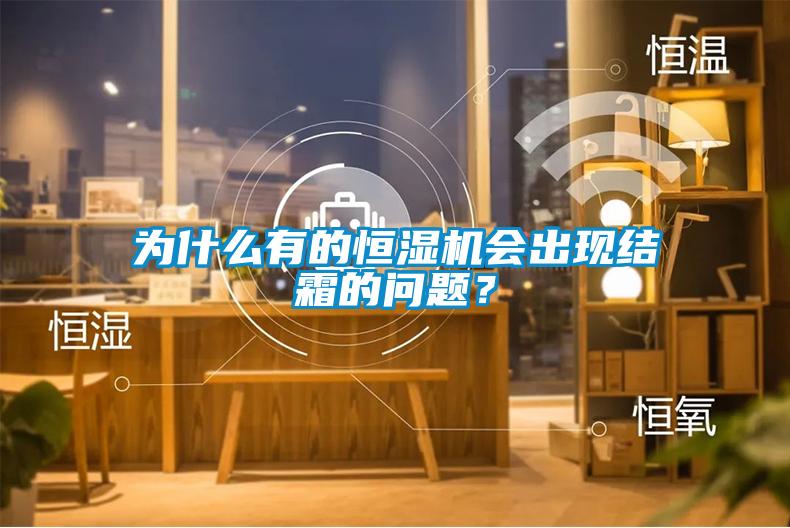 為什么有的恒濕機會出現(xiàn)結(jié)霜的問題？