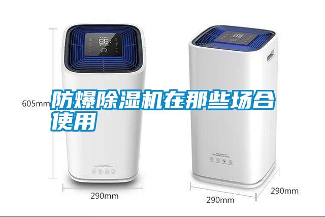 防爆除濕機在那些場合使用