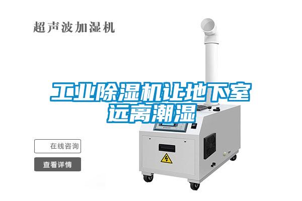 工業除濕機讓地下室遠離潮濕