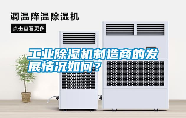工業除濕機制造商的發展情況如何？