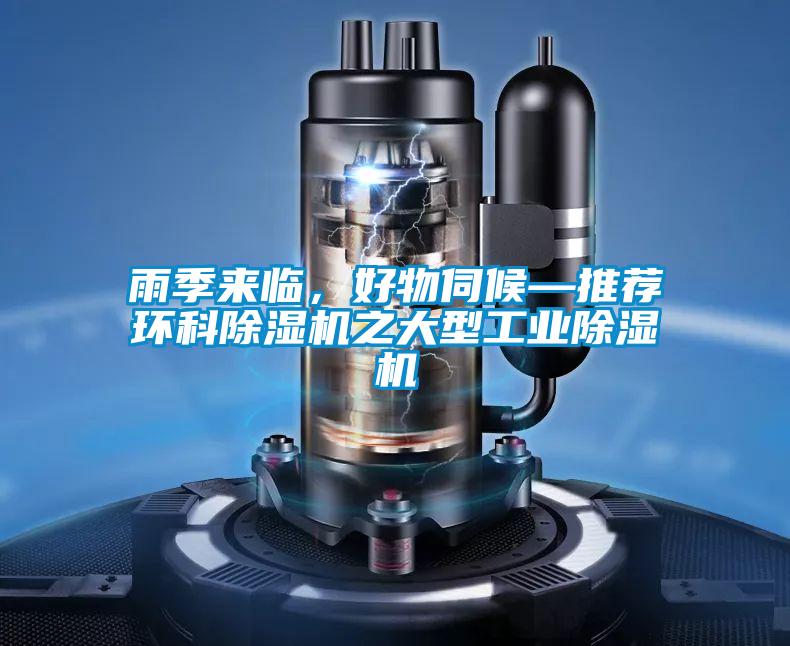 雨季來臨，好物伺候—推薦環(huán)科除濕機之大型工業(yè)除濕機