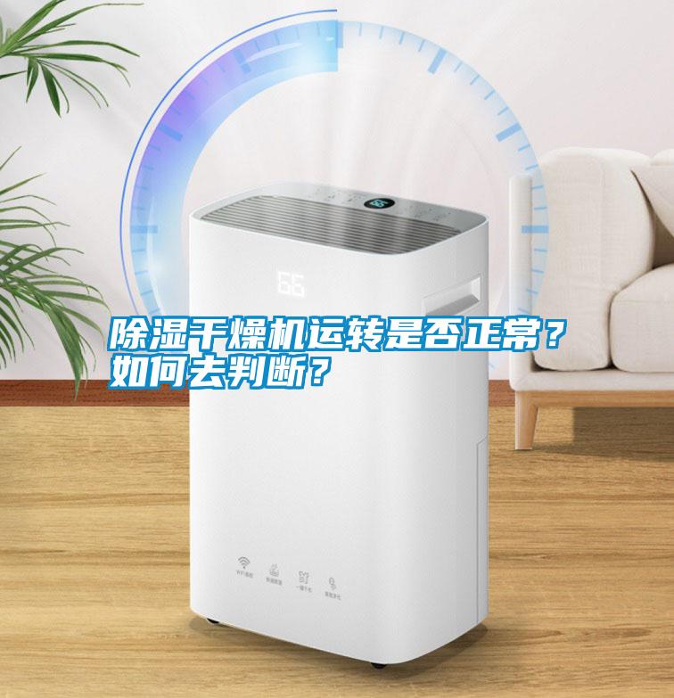 除濕干燥機運轉是否正常？如何去判斷？