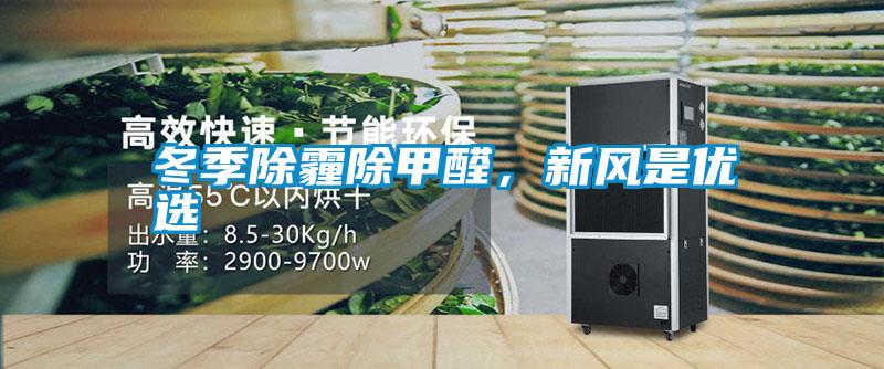 冬季除霾除甲醛，新風是優選