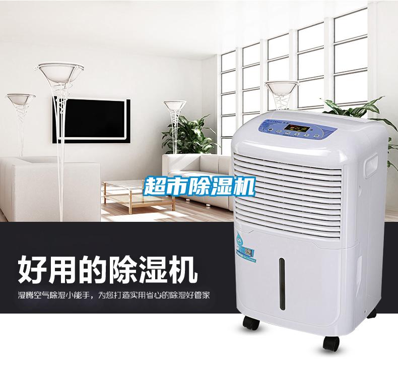 超市除濕機
