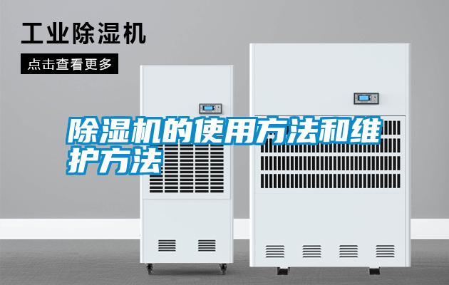 除濕機的使用方法和維護方法