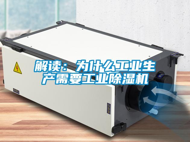 解讀：為什么工業(yè)生產(chǎn)需要工業(yè)除濕機(jī)