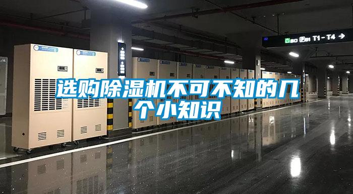 選購除濕機(jī)不可不知的幾個(gè)小知識