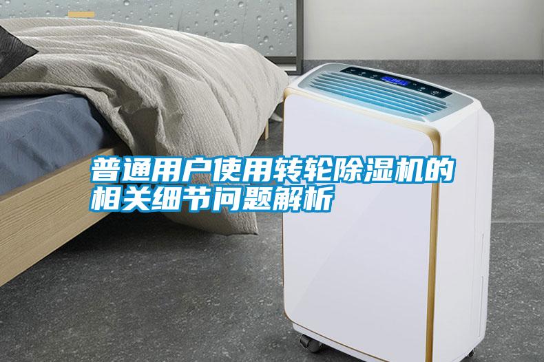 普通用戶使用轉(zhuǎn)輪除濕機(jī)的相關(guān)細(xì)節(jié)問題解析