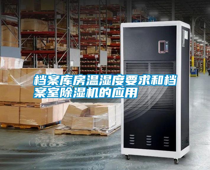 檔案庫房溫濕度要求和檔案室除濕機的應(yīng)用