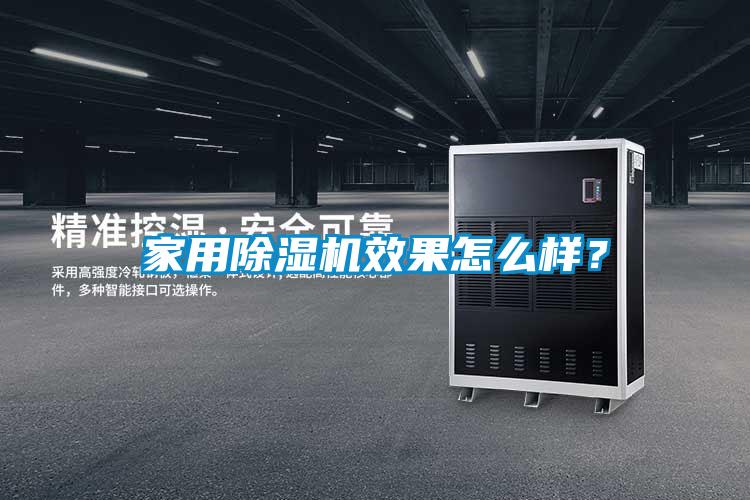 家用除濕機效果怎么樣？