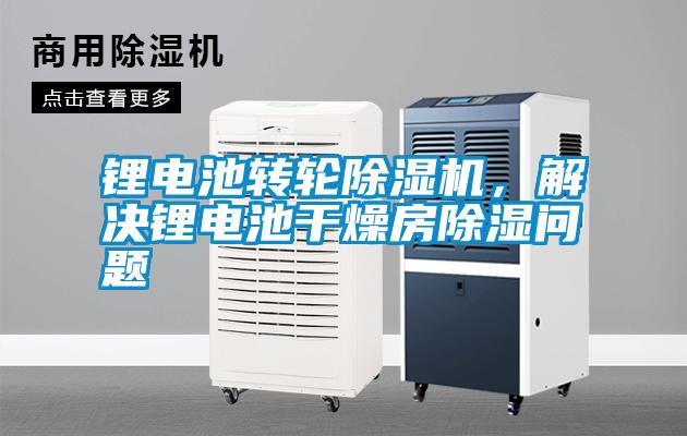 鋰電池轉輪除濕機，解決鋰電池干燥房除濕問題