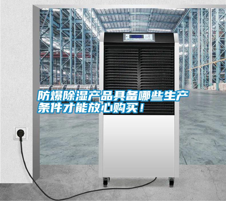 防爆除濕產品具備哪些生產條件才能放心購買！