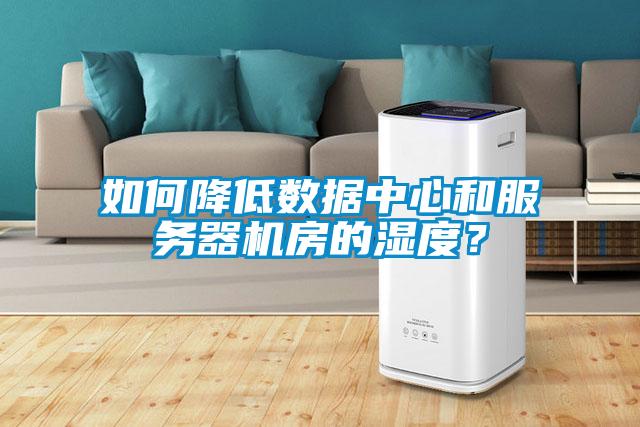 如何降低數據中心和服務器機房的濕度？