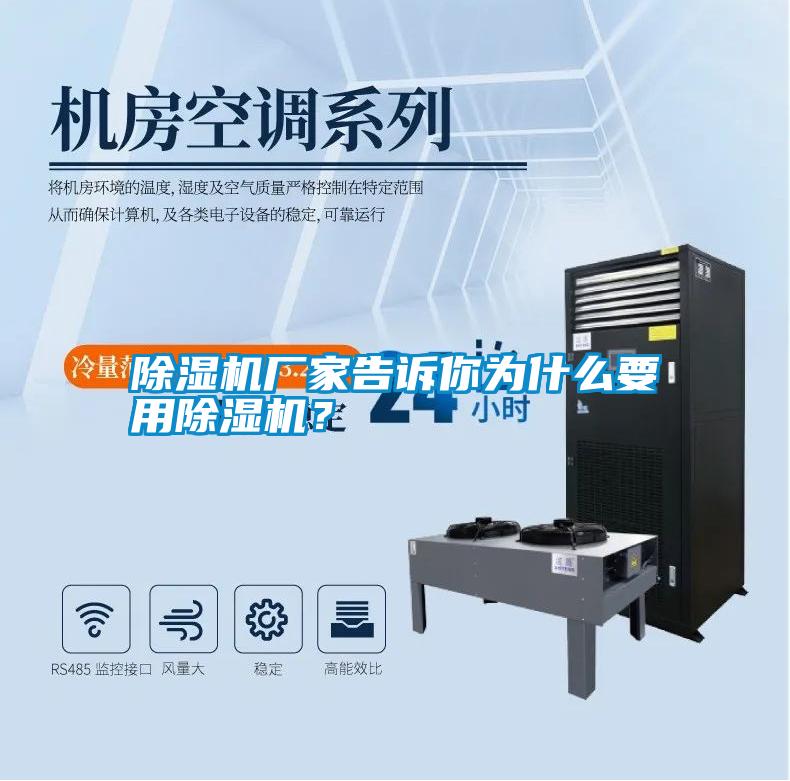 除濕機廠家告訴你為什么要用除濕機？