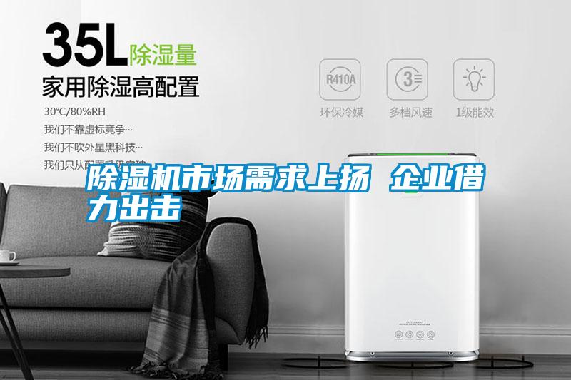 除濕機市場需求上揚 企業借力出擊