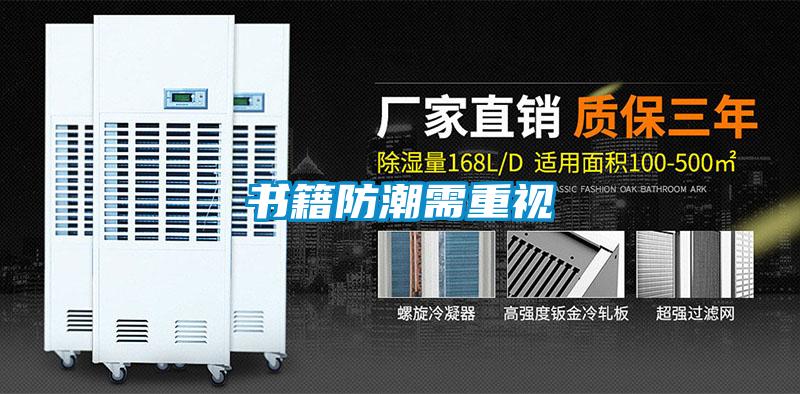 書籍防潮需重視