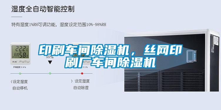 印刷車間除濕機，絲網印刷廠車間除濕機