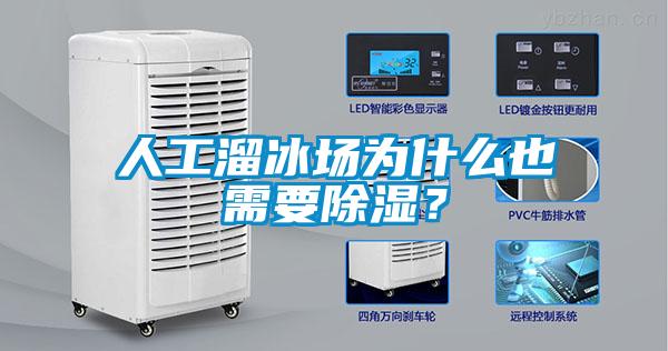 人工溜冰場為什么也需要除濕？