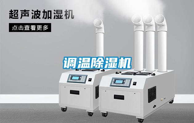 調溫除濕機