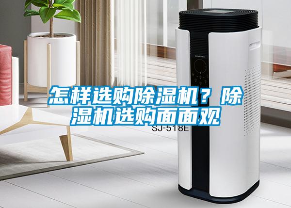 怎樣選購除濕機？除濕機選購面面觀