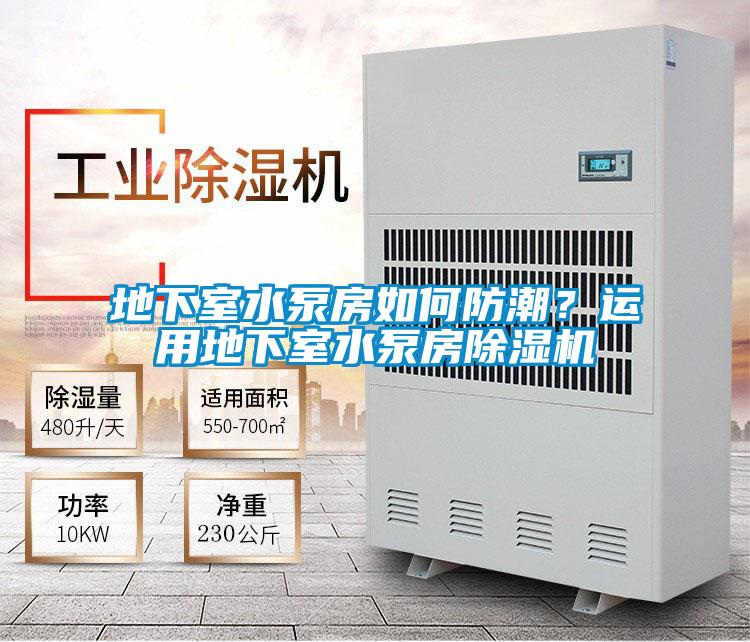 地下室水泵房如何防潮？運用地下室水泵房除濕機