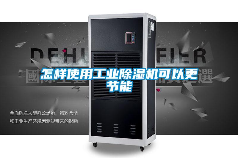 怎樣使用工業(yè)除濕機(jī)可以更節(jié)能