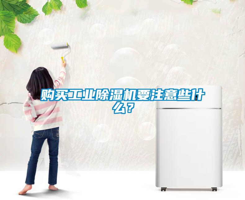 購買工業除濕機要注意些什么？
