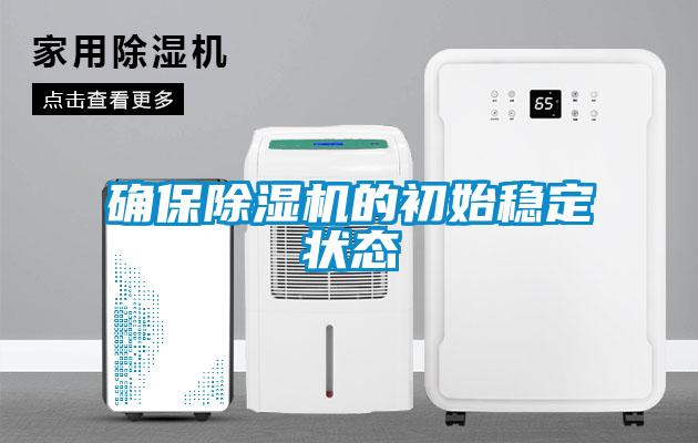確保除濕機的初始穩定狀態