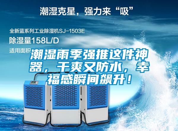 潮濕雨季強推這件神器，干爽又防水，幸福感瞬間飆升！