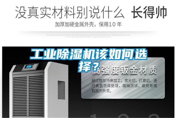 工業(yè)除濕機(jī)該如何選擇？
