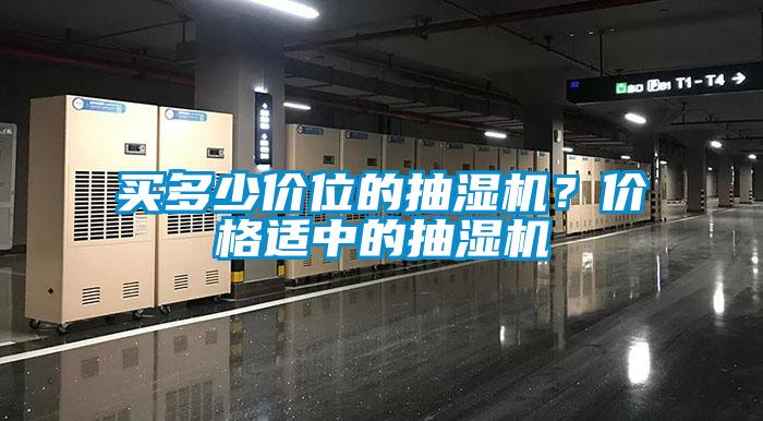買多少價位的抽濕機？價格適中的抽濕機