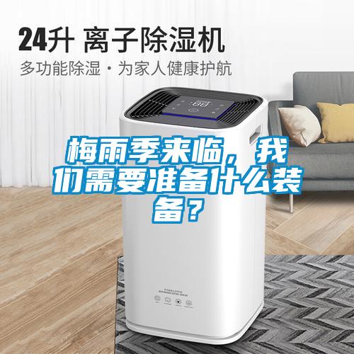 梅雨季來臨，我們需要準備什么裝備？