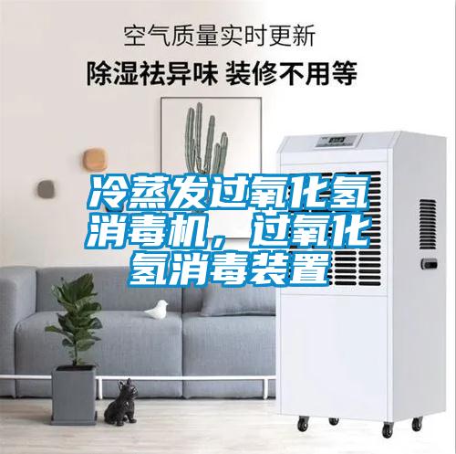 冷蒸發過氧化氫消毒機，過氧化氫消毒裝置