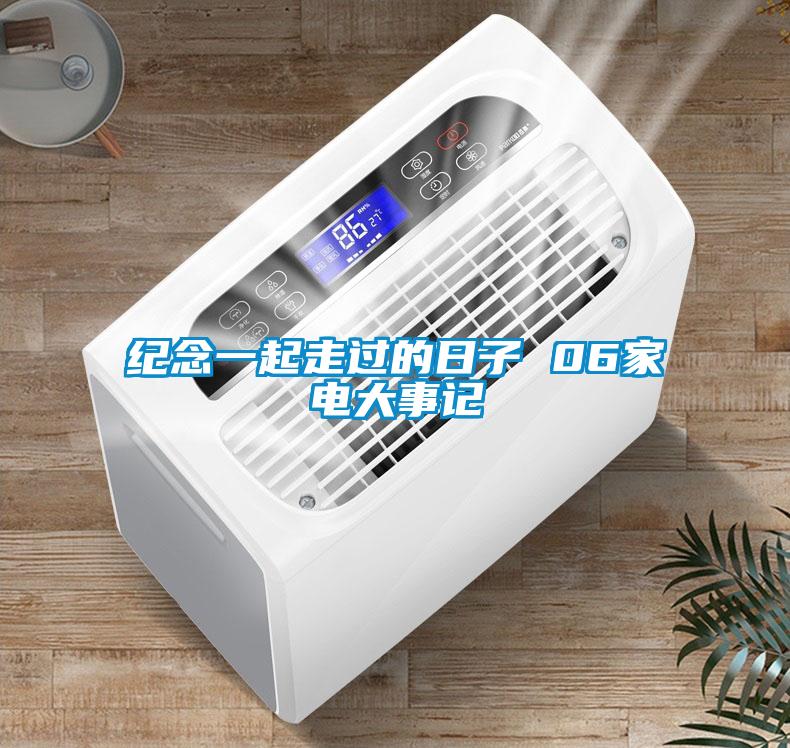 紀(jì)念一起走過的日子 06家電大事記
