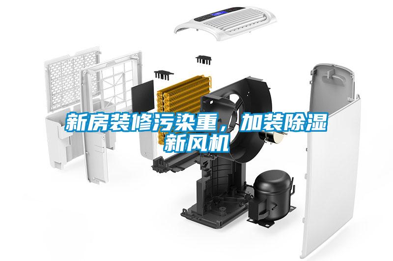 新房裝修污染重，加裝除濕新風機