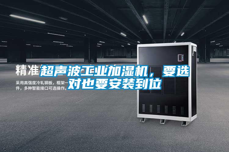 超聲波工業加濕機，要選對也要安裝到位