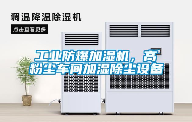 工業(yè)防爆加濕機(jī)，高粉塵車間加濕除塵設(shè)備