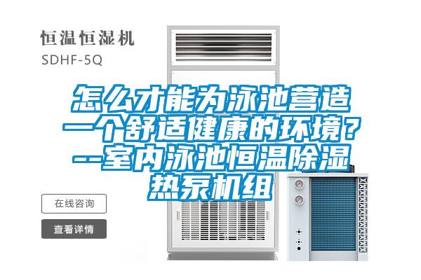 怎么才能為泳池營造一個舒適健康的環境？--室內泳池恒溫除濕熱泵機組