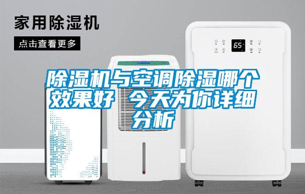 除濕機與空調除濕哪個效果好 今天為你詳細分析