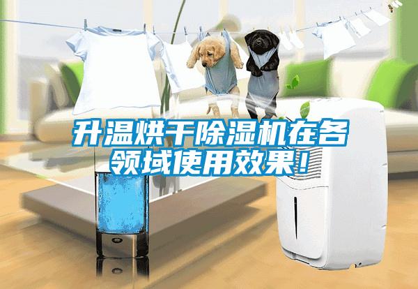 升溫烘干除濕機在各領域使用效果！